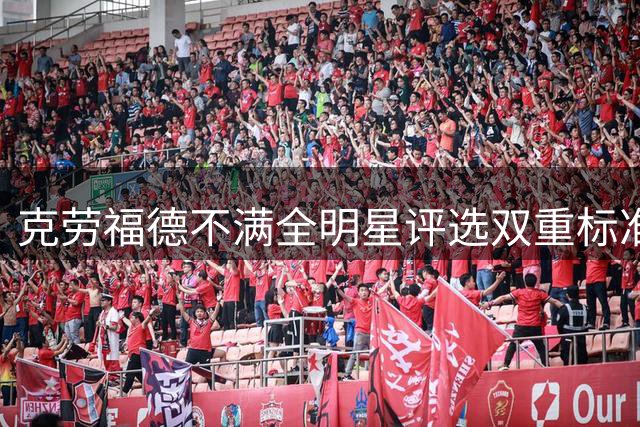 克劳福德不满全明星评选双重标准 曾为球队改打替补却遭忽视