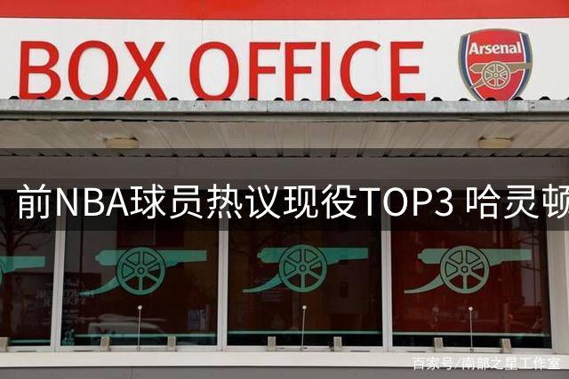 前NBA球员热议现役TOP3 哈灵顿与费尔顿排序存分歧