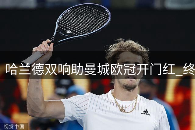 哈兰德双响助曼城欧冠开门红 终结客场魔咒击败波尔图