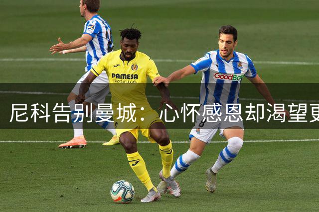 尼科告别曼城：心怀感恩却渴望更多上场时间