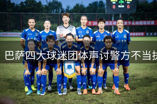 巴萨四大球迷团体声讨警方不当执法 捍卫球迷合法权益