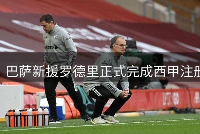 巴萨新援罗德里正式完成西甲注册手续