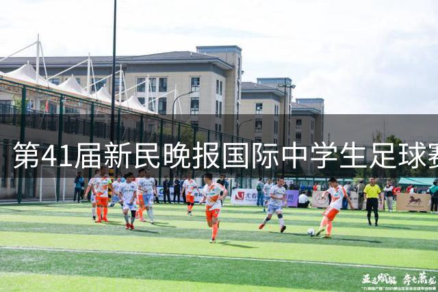 第41届新民晚报国际中学生足球赛圆满举行