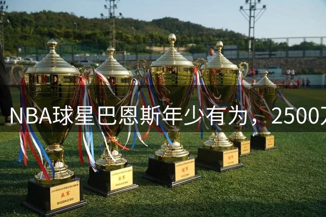 NBA球星巴恩斯年少有为，2500万收购家乡银行